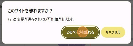 「このページを離れる」をクリックして終了