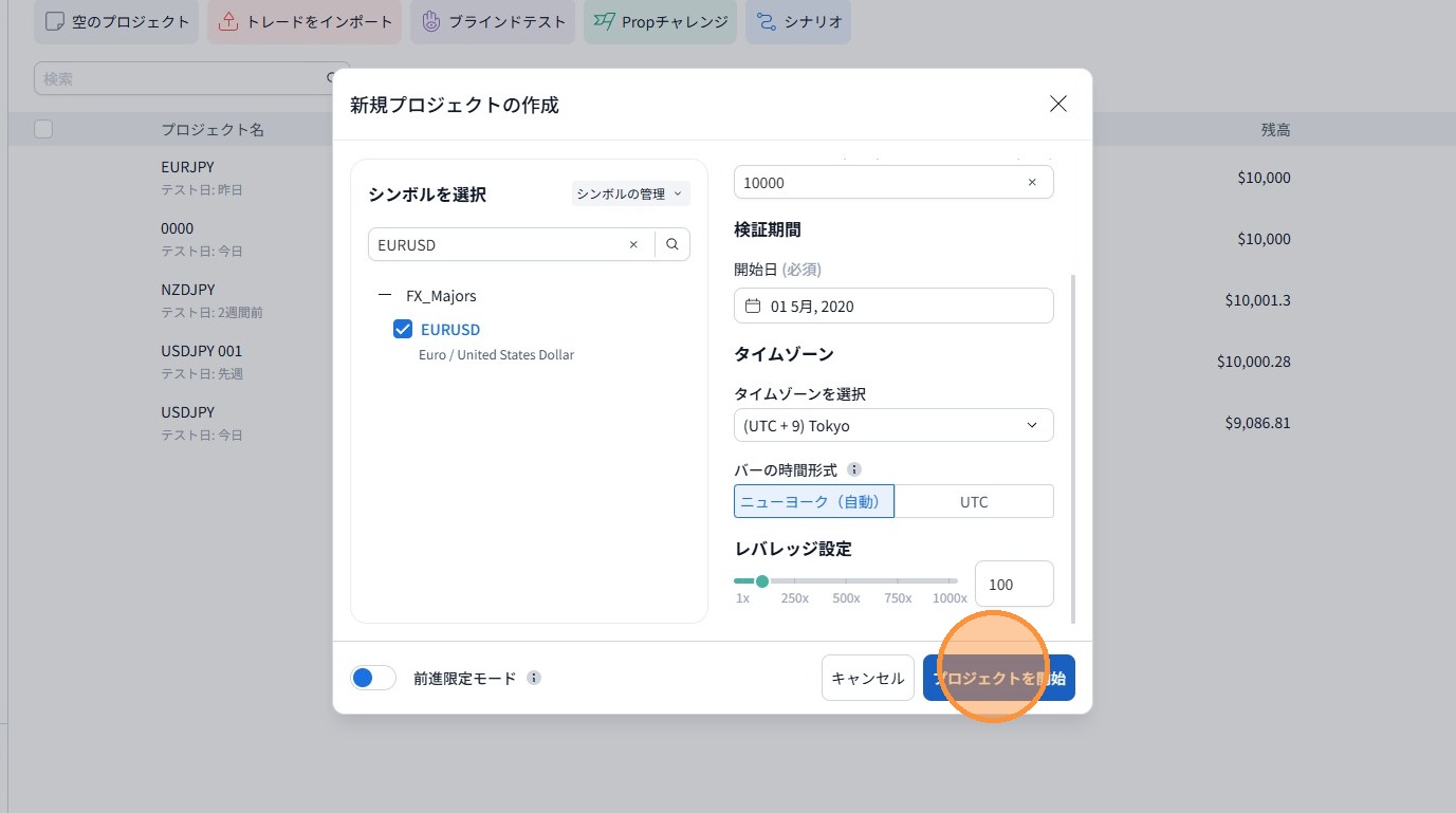 レバレッジを設定してプロジェクトを開始