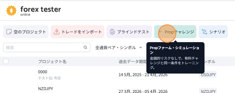 ダッシュボード上部「Propチャレンジ」タブ