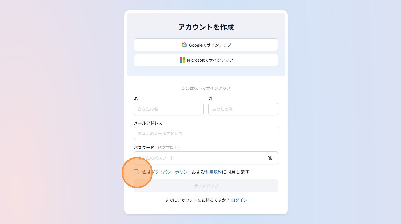 サインアップフォーム — 氏名・メール・パスワードの入力欄と同意チェック
