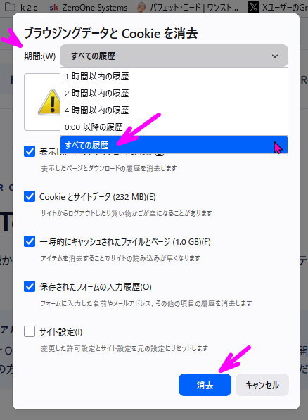 ブラウジングデータと Cookie を消去 — 期間を「すべての履歴」に設定し、各項目にチェックを入れて消去