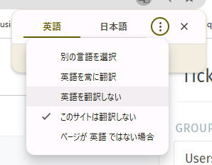 このサイトは翻訳しないを選択