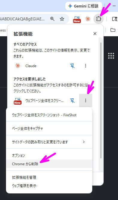 Chrome の拡張機能メニューから「Chrome から削除」を選択