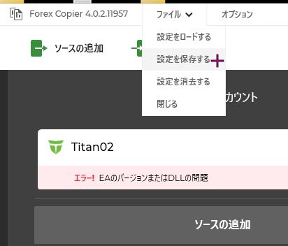 ファイル→設定を保存する