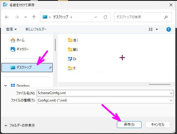 デスクトップを選択して保存