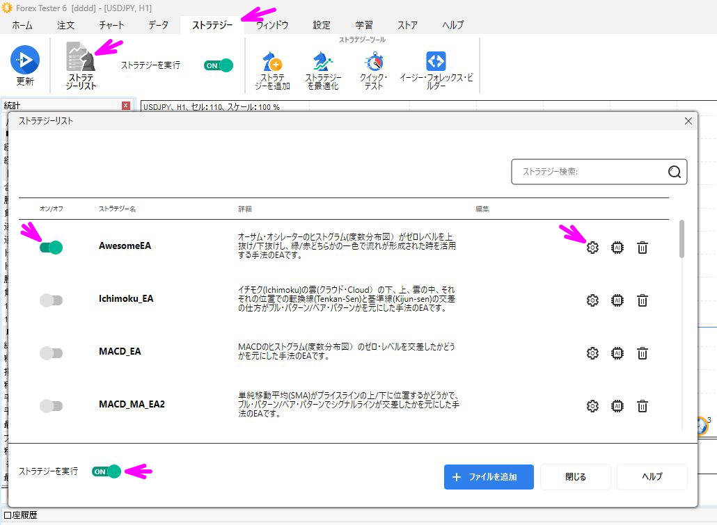 実行するストラテジーをオンにする