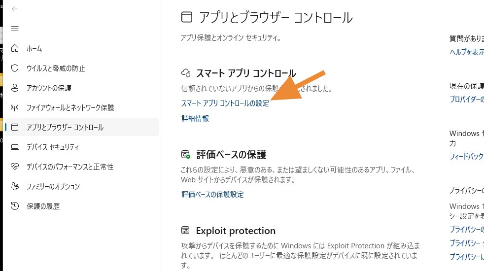 スマート アプリ コントロールの設定をクリック