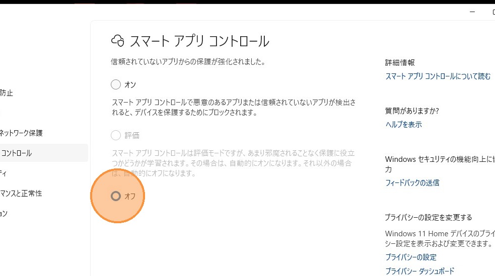 スマートアプリコントロールをオフにする