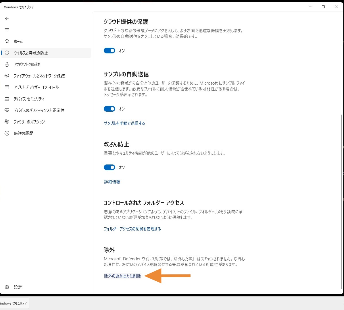 除外から除外の追加と削除をクリック