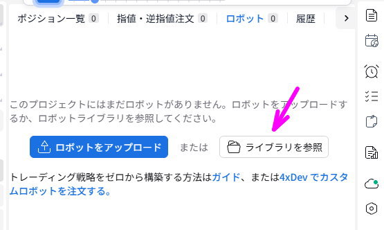 ロボット欄のライブラリを参照をクリック