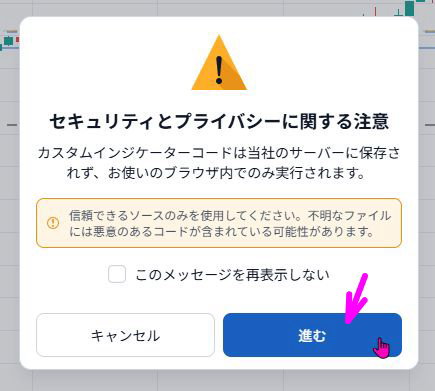 セキュリティとプライバシーに関する注意で進むをクリック