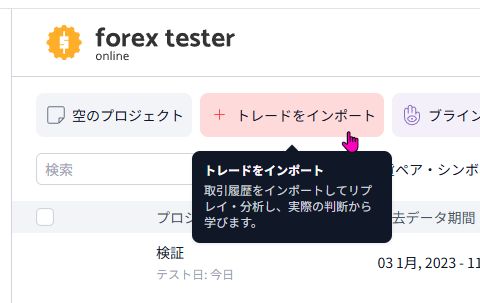FTO の「トレードをインポート」をクリック